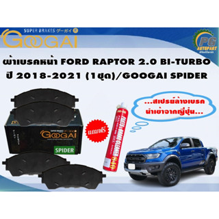 ผ้าเบรคหน้า FORD RAPTOR 2.0 BI-TURBO ปี 2018-2021 (1ชุด)/GOOGAI SPIDER