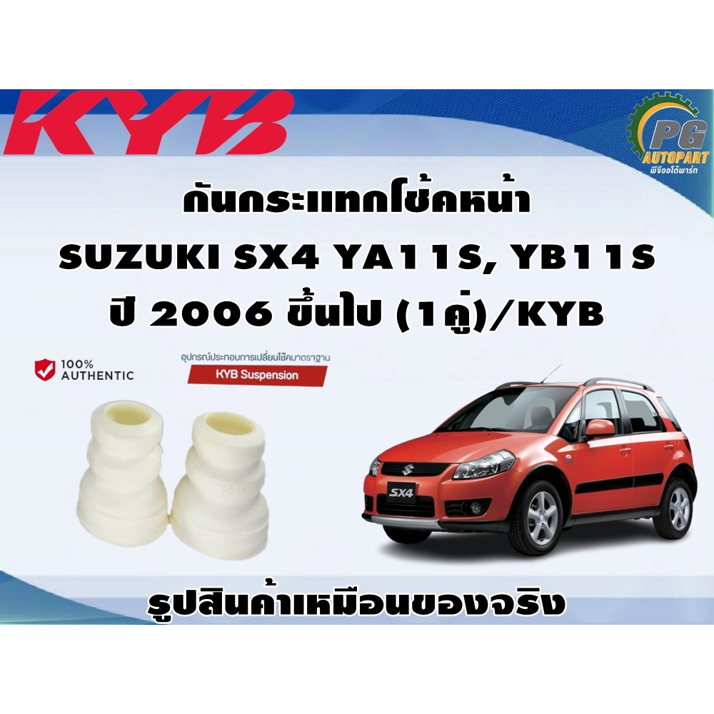 ชุดอุปกรณ์ติดตั้งโช๊คอัพหน้า SUZUKI SX4 YA11S, YB11S ปี 2006 ขึ้นไป /KYB