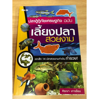 หนังสือปลาตู้กู้ภัยเศรษฐกิจ เลี้ยงปลาสวยงาม