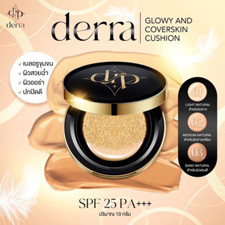 พร้อมส่ง Derra Glowy and Coverskin Cushion SPF 25 PA+++ Derra Cushion คุชชั่น เดอร์ร่า 10 g.