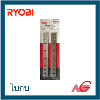 RYOBI ใบกบ ใบเครื่องไสไม้ สำหรับเครื่องรุ่น AP-10, AP-10N 1ชุดมี2ใบ รหัสสินค้า 6660425