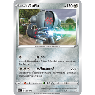 เรจิสตีล การ์ดโปเกมอน ชุดจักรวาลแห่งVstar
