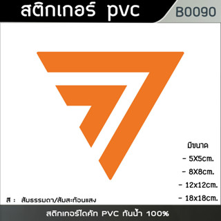 สติกเกอร์ ก้าวไกล พรรคส้ม สติกเกอร์ไดคัท PVC กันน้ำ 100% (ขนาดเริ่มต้น5cm) (B0090)