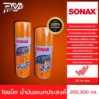 โซแน็ก น้ำมันอเนกประสงค์  สเปรย์หล่อลื่น ขนาด 200 มล. และ 300 มล. SONAX MoS 2 Oil  200ml , 300 ml