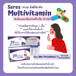 [ของแท้] Seres 29 Active Ingredients 30 เม็ด | วิตามินรวม + แร่ธาตุ 29 ชนิด เสริมสุขภาพครบในเม็ดเดียว