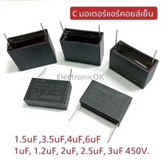 คาปาซิเตอร์ แผงมอเตอร์แอร์คอยล์เย็น 450V. ขาปริ้น 1uF,1.2uF,1.5uF,2uF,2.5uF,3uF,3.5uF,4uF,6uF