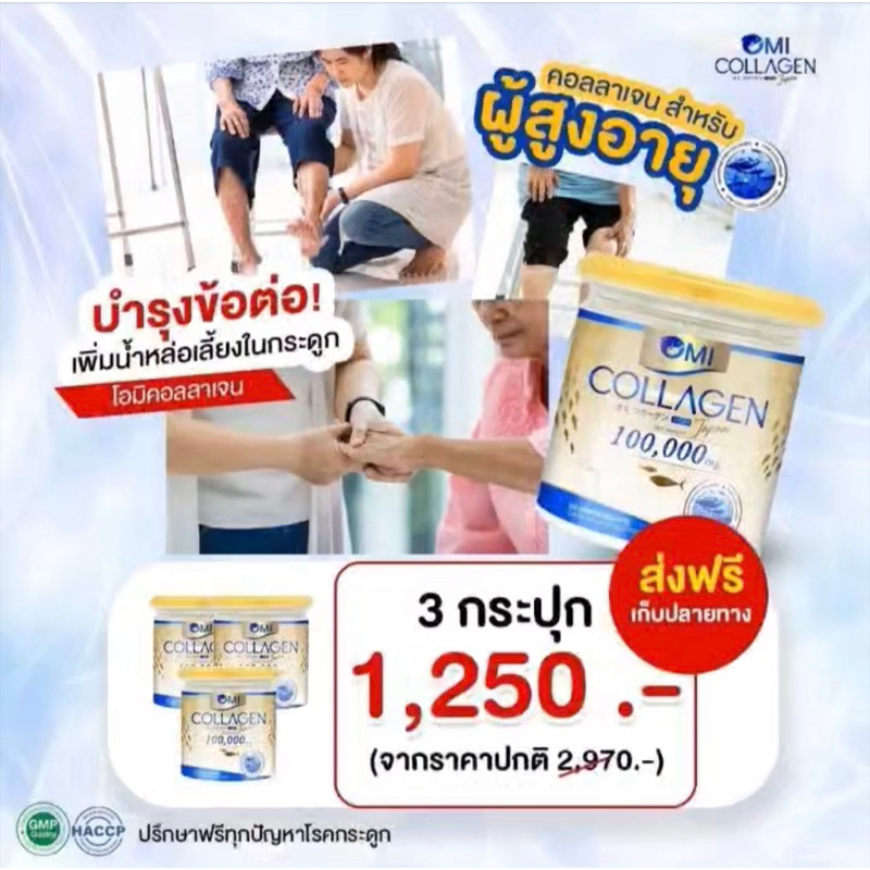 [โอมิคอลลาเจน โปร 3 กระปุกคุ้มสุดๆ>>Omi collagen คอลลาเจนผสมแคลเซียม บำรุงกระดูก รักษาข้อเข่าเสื่อม 