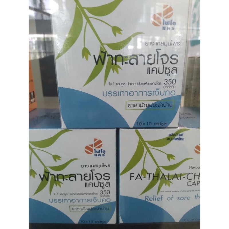 ฟ้าทะลายโจรGPO350mg.บรรเทาอาการเจ็บคอเป็นยาสามัญประจำบ้าน