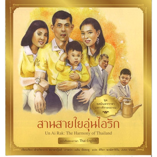 สนพ.สถาพรบุ๊คส์ หนังสือเด็ก ชุด ทศมินทรราชามหาวชิราลงกรณ สานสายใยอุ่นไอรัก โดย ฝ่ายวิชาการ สถาพรบุ๊คส์