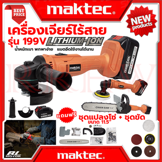 💥 MAKTEC เครื่องเจียร์ไร้สาย รุ่น 199V อุปกรณ์ ➕ ชุดบาร์ 11.5 นิ้ว หินเจียรไร้สาย ลูกหมู ลูกหนู (งานเทียบ) 💥การันตี💯🏆