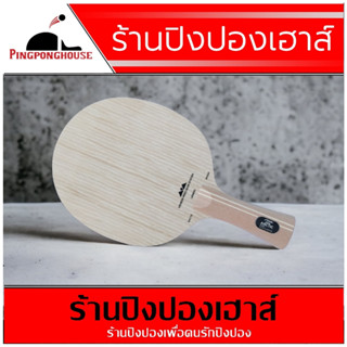 &lt;โปรโมชั่นพร้อมยาง 2 แผ่น&gt; ไม้ปิงปอง STIGA ARCTIC WOOD เน้นแรง แต่ คุมลูกดีเยี่ยม , Made in SWEDEN