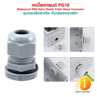 เคเบิ้ลแกลนด์ PG16 cable gland Range 10-14 mm. มีซีลยางกันน้ำ PG-16 Waterproof IP68 Nylon Plastic Cable Gland Connector