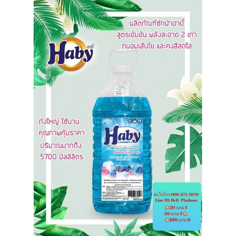 น้ำยาซักผ้าฮาบี้สีฟ้า ขนาด 5,700 มล. แกลอนใหญ่ใช้ได้นานกลิ่นหอมติดผ้า