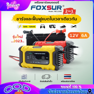 【COD】Foxsur รุ่นใหม่ เครื่องชาร์จแบต 12V6Aพร้อมจอLCD ระบบCPU CCA แบตทุกชนิด รถ มอเตอร์ไซค์ เรือ ชาร์จ ซ่อมแซม ฟื้นฟูค่า