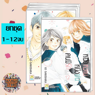 🔥ยกชุด🔥หนึ่งหวาน หนึ่งซน คนมีรัก เล่ม 1-12 จบ มือ 1 พร้อมส่ง