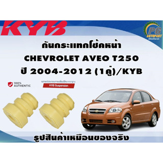 ชุดอุปกรณ์ติดตั้งโช๊คอัพหน้า CHEVROLET AVEO T250  ปี 2004-2012 /KYB