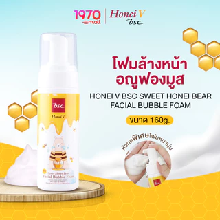 [1 แถม 1] HONEI V BSC โฟมล้างหน้า ฟองมูส SWEET HONEI BEAR 160ml. ฟองแน่น นุ่มลึก สะอาดหมดจด อ่อนโยนทุกสภาพผิว