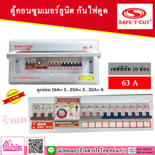 SAFE T CUT เซฟทีคัท RCBO 10 ช่อง 63A ประกัน 5 ปี เครื่องตัดกระแสไฟฟ้า ตู้ควบคุมไฟฟ้า คอนซูมเมอร์ ถูกที่สุด ของแท้ 100%