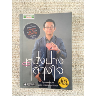 หนังสือ"หนังยางล้างใจ"