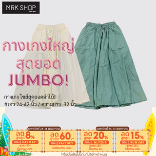 กางเกงไซส์ สุดยอด จำโบ้ [Super Jumbo] คอตตอน ออกซ์ฟอร์ด 100%