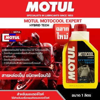 น้ำยาหล่อเย็นหม้อน้ำ ชนิดพร้อมใช้ Motul MotoCool Expert ขนาด 1 L. สามารถเติมได้เลยไม่ต้องผสมเพิ่ม โปรดอ่านฉลากก่อนใช้งาน