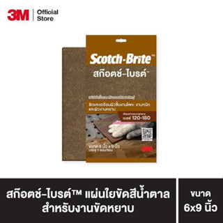 3M สก๊อตช์-ไบต์ แผ่นใยขัดน้ำตาล สำหรับงานอุตสาหกรรม ขนาด 6 X 9 นิ้ว เทียบเท่ากระดาษทรายเบอร์ 120-180