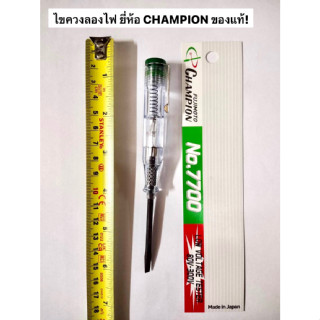 ไขควงวัดไฟ ไขควงลองไฟ ยี่ห้อ Champion ของแท้! รุ่น NO. 7700 ผลิตจากประเทศญี่ปุ่น ไขควงเช็คไฟ