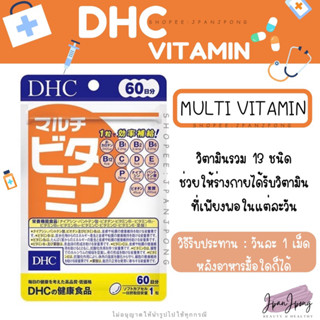 [พร้อมส่ง/ หมดอายุ 2025] DHC Multi Vitamin วิตามินรวม 13 ชนิด สำหรับ 20, 30, 60, 90 วัน