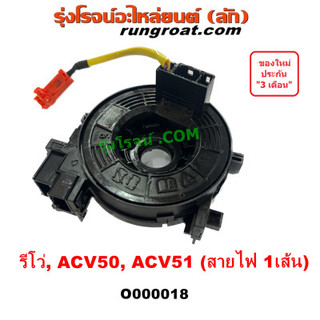 O000018 สไปร่อนรีโว่ สไปร่อน TOYOTA แพแตร สไปร่อน REVO CAMRY ACV50 ACV51 โตโยต้า สไปรอน แพรแตร โตโยต้า แคมรี่ คัมรี่