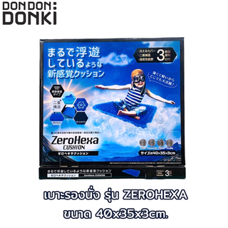 เบาะรองนั่ง รุ่น ZEROHEXA ขนาด 40x35x3cm.