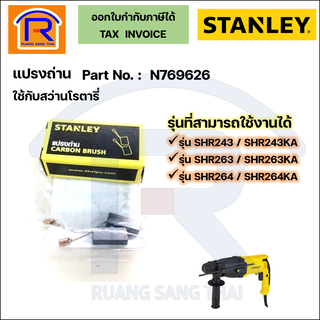 STANLEY(สแตนเลย์) แปรงถ่านสว่านโรตารี่ 3 ระบบ(N769626)ใช้กับรุ่น SHR243/SHR243KA/SHR263/SHR263KA/SHR264/SHR264KA(303263)