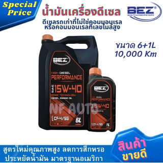 น้ำมันเครื่องรถยนต์ดีเซลคุณภาพสูง BEZ HIGH DIESEL COMMONRAIL 15W-40 ขนาด 6+1 ลิตร 10,000 Km ดีเซลรถเก่าที่ไม่ใช่คอมมอนเร