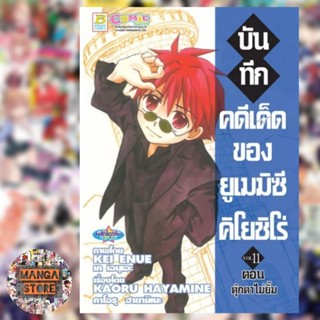 บันทึกคดีเด็ดของยูเมมิซึ คิโยชิโร่ เเยกเล่ม เล่ม 1-11 จบ มือ 1 พร้อมส่ง