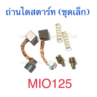 ถ่านไดสตาร์ท (ชุดเล็ก) MIO125