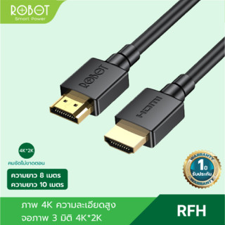 ROBOT รุ่น RFH08/RFH010 สาย HDMI สายต่อ HDMI ความละเอียดสูง 2.0 รองรับจอภาพ 3มิติ 4K*2K ได้อย่างคมชัด ตัวแปลง HDMI มีให้เลือกความยาว 8 และ 10 เมตร รับประกัน 1 ปี