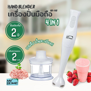 MYHOME เครื่องปั่น 4 IN 1 รุ่น HB-148 MH รับประกัน 2 ปี