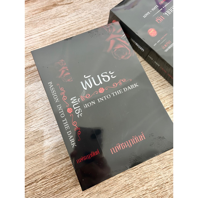 [พร้อมส่ง] พันธะ โดย ณพิชญานันศ์ มือหนึ่งในซีล ทำมือ