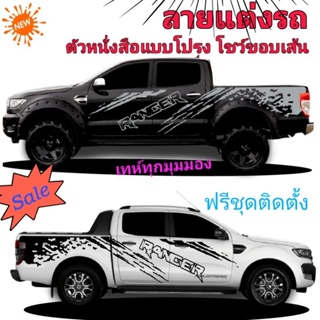 A-088สติ๊กเกอร์ ลายโคลนสาดรถกระบะ ford sticker ford ranger (ชุดนี้ตัวหนังสือแบบโปรงโชว์ขอบลายเส้น)