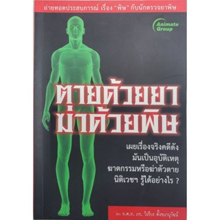 หนังสือ - ตายด้วยยา ฆ่าด้วยพิษ​ (พกพา)​