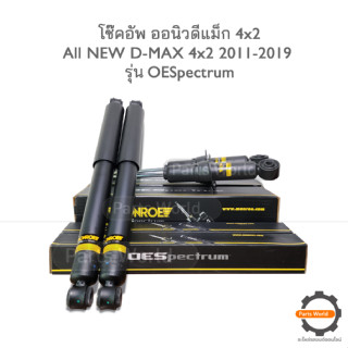 MONROE โช๊คอัพ COLORADO / D-MAX ( ดีเเม็กซ์) 4X2 ปี 2011-2019 FR 744034SP / RR 378022SP