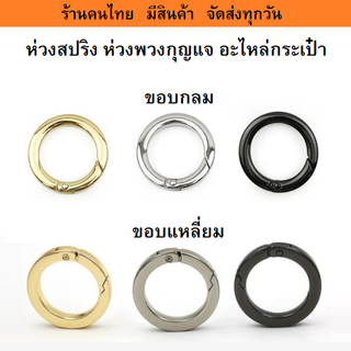 ห่วงสปริง ห่วงโอริง ห่วงพวงกุญแจ อะไหล่กระเป๋า