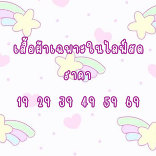 เฉพาะในไลฟ์สดเท่านั้น สินค้ามือสองห้าตัวตามสภาพ เฉพาะในไลฟ์สดเท่านั้น