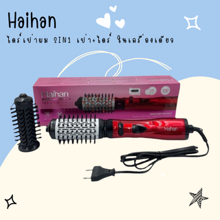 ไดร์เป่าผม Haihan NH-2909 - 2 ใน1 เดียว ไดร์ม้วนผม ไดร์เป่าผม ไดร์เป่าผมไดร์ม้วนผม ไม่มีลมเย็น นะค่ะรุ่นนี้