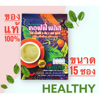 กาแฟไวท์คอฟฟี่ซูเลียน สูตรน้ำตาลน้อย✳️ของแท้ ✳️ค่าส่งถูก ✳️จัดส่งเร็ว ✳️ขนาด 15 ซอง