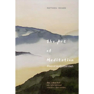 ศิลปะการปฏิบัติภาวนา (The Art of Meditation)