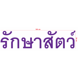 สติกเกอร์ ตัด ไดคัท คำว่า รักษาสัตว์  ขนาด 24 x 100 ซม.  (วัสดุเป็น PVC กันน้ำ ทนแดด) สำหรับติด หน้า คลินิคสัตว์