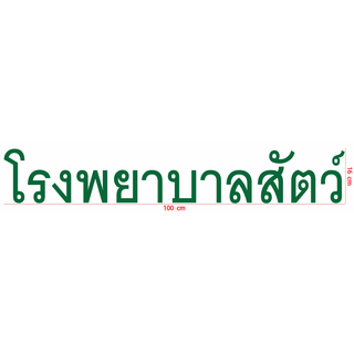 สติกเกอร์ ตัด ไดคัท คำว่า โรงพยาบาลสัตว์ ขนาด 16 x 100 ซม. สำหรับ คลินิกสัตว์ รักษาสัตว์ (วัสดุเป็น PVC กันน้ำ)