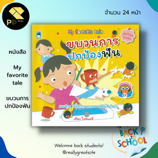 หนังสือ ขบวนการ ปกป้องฟัน  My favorite tale : เตรียมความพร้อมสำหรับเด็ก นิทาน นิทานเด็กดี นิทานสอนใจ