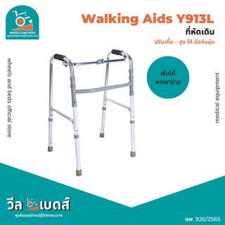 ที่หัดเดินโครงเงา พับได้ รุ่น Y912L | WalkerAids