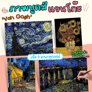 ภาพขูดสีแวนโก๊ะ Van Gogh Scratch Painting เซ็ตภาพขูดสี 4 ภาพ ของเล่นเสริมทักษะ ลดความเครียดและฝึกสมาธิ ภาพขูดสี ศิลปะ